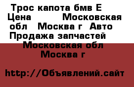 51233434665 Трос капота бмв Е83  › Цена ­ 500 - Московская обл., Москва г. Авто » Продажа запчастей   . Московская обл.,Москва г.